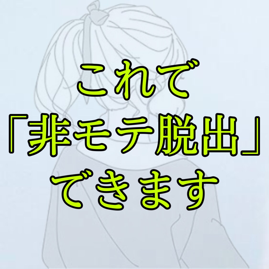あなたが女の子にモテるまでの極秘ルートを教えます 可愛い女の子と遊びたいと考えているモテない男必見 イメージ1