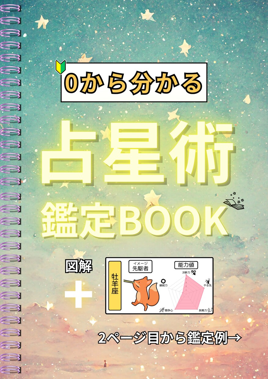 0から分かる占星術鑑定BOOKを作成します 図解と占星術を組み合わせたパッと見で理解しやすい鑑定 イメージ1