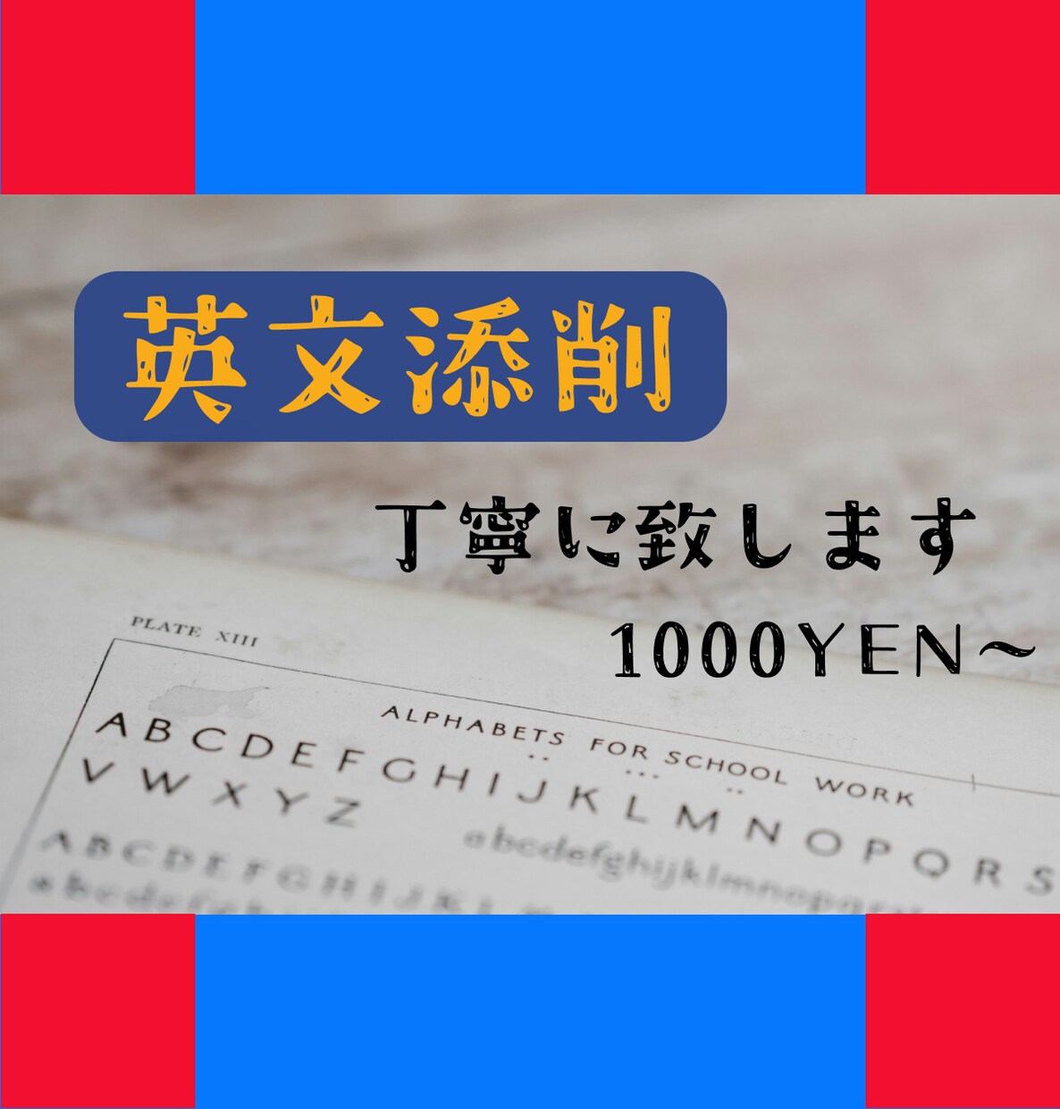 英語の文章をより自然な表現に添削します 論文、出願書類、Writing練習など幅広く対応いたします。 イメージ1