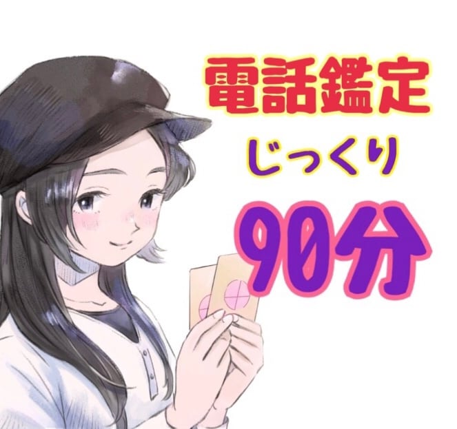 じっくり90分以上お話し聞きます 何でも聞かせてください☆心の凝りを一緒にほぐしましょう イメージ1