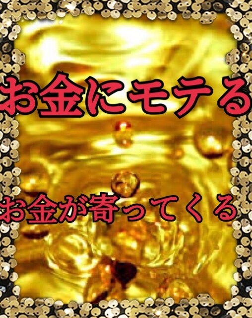 お金にモテるよう波動修正します 強力な波動調整でお金を引きよせます！ イメージ1