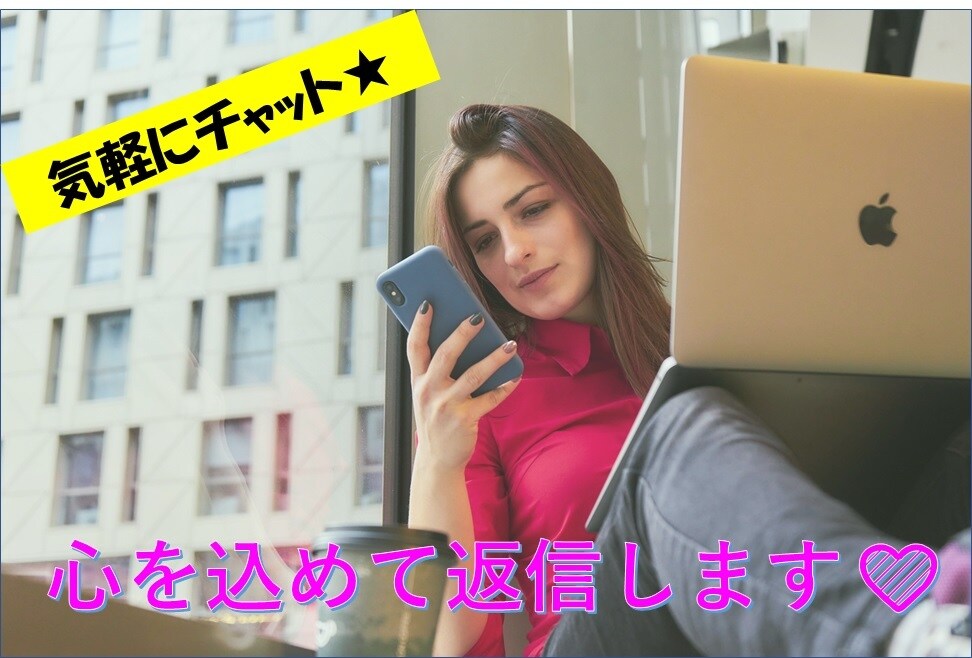 チャットでお話お伺いします お悩み・愚痴、何でも受け止めます(/・ω・)/ イメージ1
