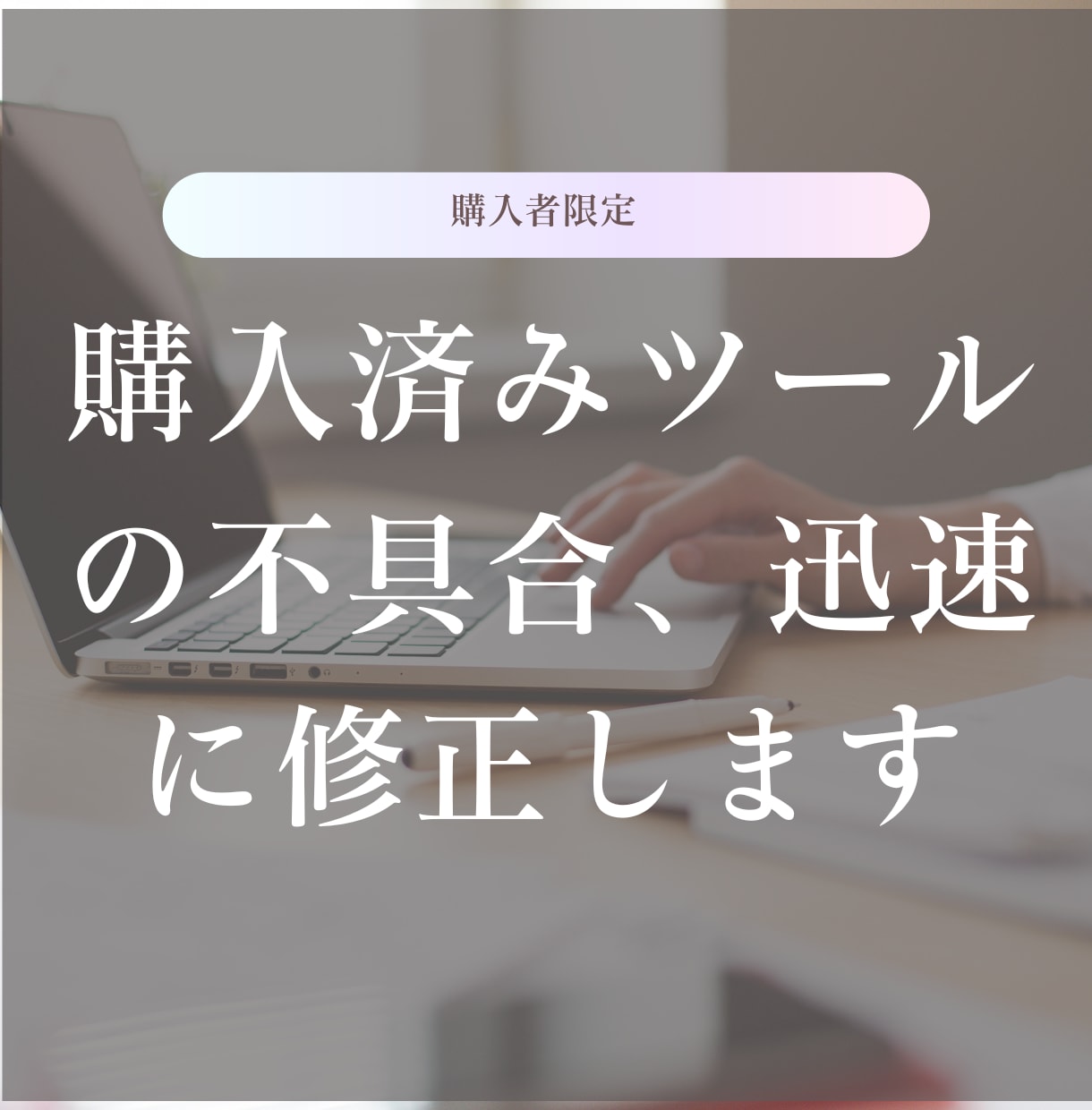 配布ツールの修正・不具合対応をします 動かなくなったらご連絡を。購入済みツールの不具合を修正します イメージ1