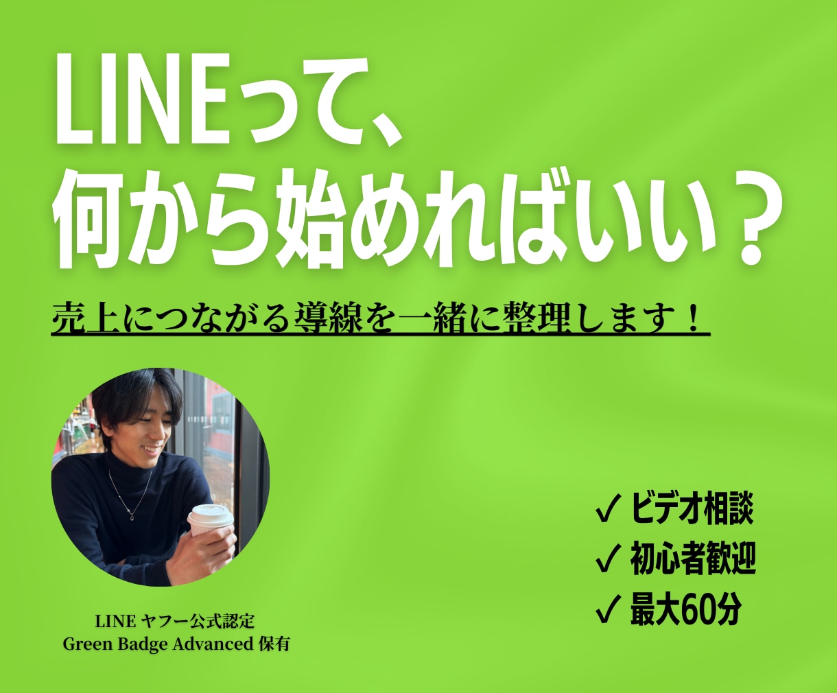 売上につながるLINE活用法を60分で整理します LINEで月8,000万円構築支援実績のあるプロが教えます イメージ1