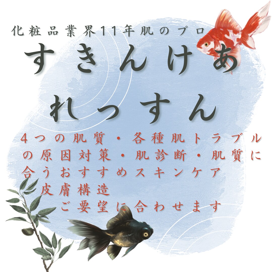 プロが教える　\一生役立つ肌知識/ を教えます お肌とスキンケアの駆け込み寺！男性も大歓迎！ イメージ1