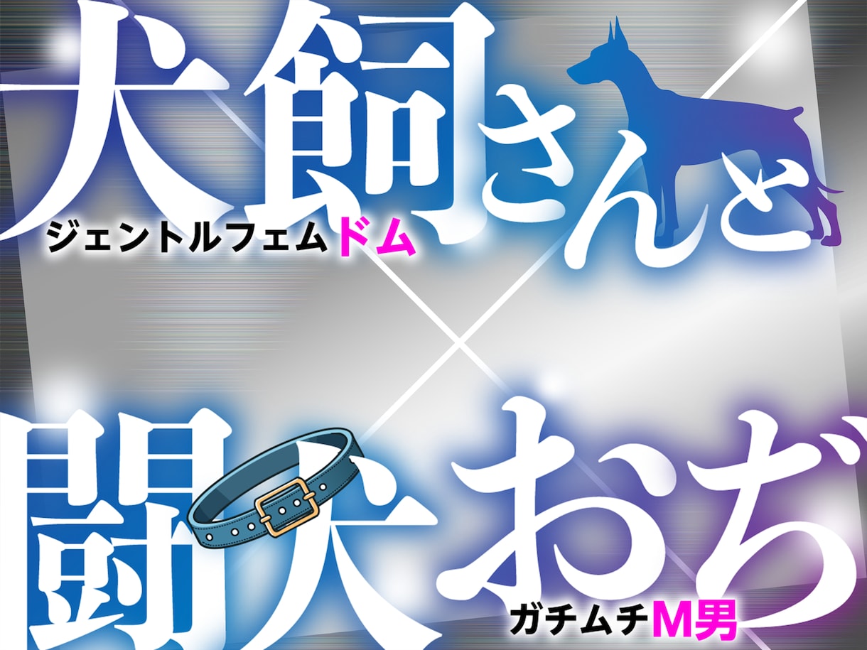 同人誌・ウェブ公開用などタイトルデザインいたします 商業誌で活躍のデザイナーがあなたのタイトルデザインいたします イメージ8