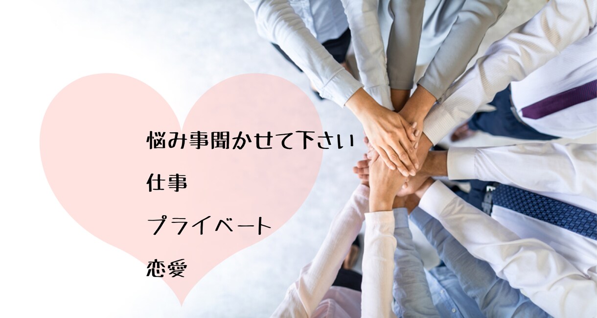 色々な方の悩み聞きます 皆さんの悩みや課題教えて下さい！ イメージ1