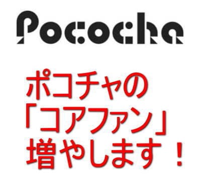 POCOCHAのコアファンが増えるまで宣伝します Live配信「ポコチャ」のコアファンが増えるまで宣伝します。