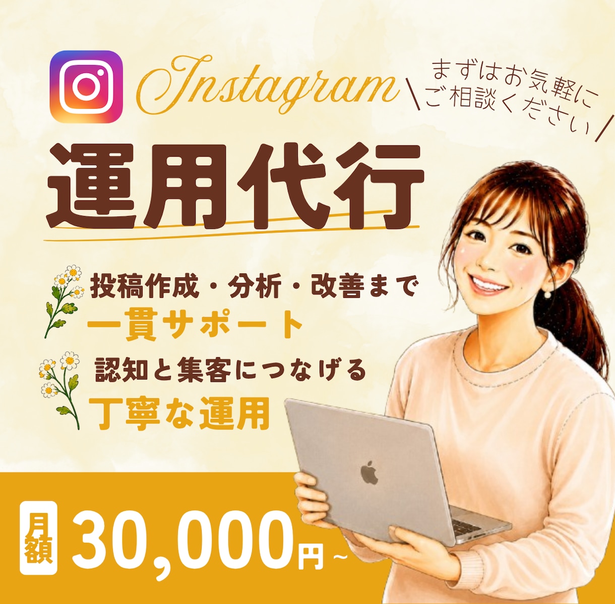 初心者でも安心！Instagram運用代行をします 【医療・美容・育児関連が得意】投稿作成～分析まで丸ごとOK！ イメージ1