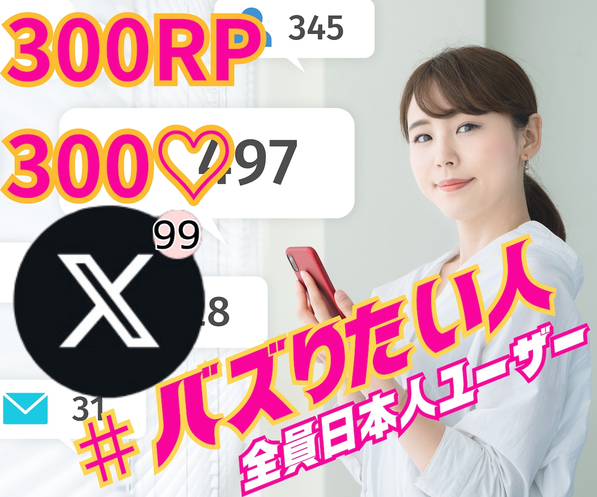 Xで毎日300RT300いいねまで拡散宣伝致します 貴方もなれる"インフルエンサー"への第一歩を応援します。 イメージ1