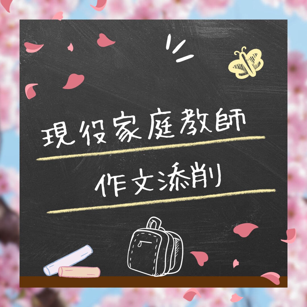 現役家庭教師！作文添削します 小学生・中学生・高校生向け作文1題を添削します イメージ1