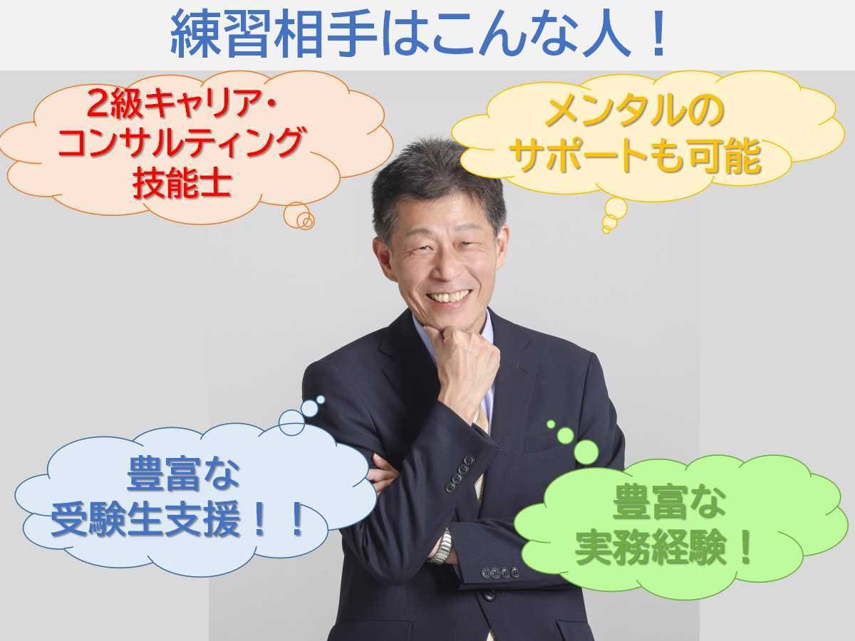 キャリコン面接試験のロープレ練習をサポートします ～夜間も対応。忙しい受験生をしっかりサポート～ イメージ5