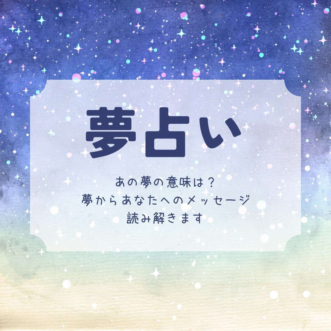 夢占い❀あの夢の意味って…？鑑定します 昨晩の夢、あの時みた印象深い夢等…あなたへのメッセージかも！ イメージ1