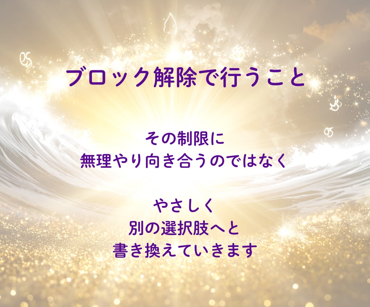 心のブロックを解除して、前向きな自分へ導きます 〜心のブロックを外し、自然体で輝くあなたへ〜 イメージ4