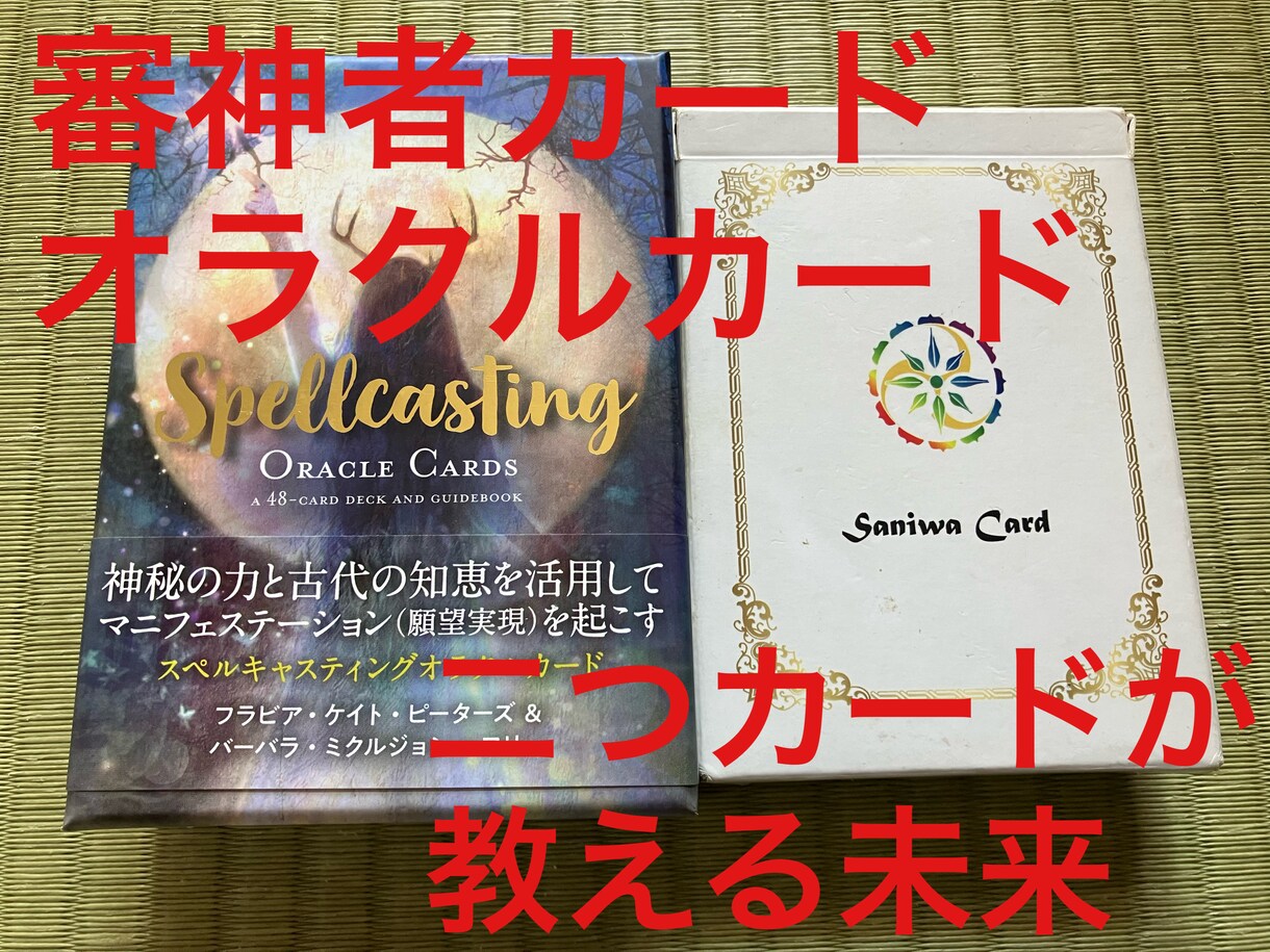 あなたがお金に愛される方法を見つけます 神社の御霊が入った審神者カード　神秘的なオラクルカード イメージ1