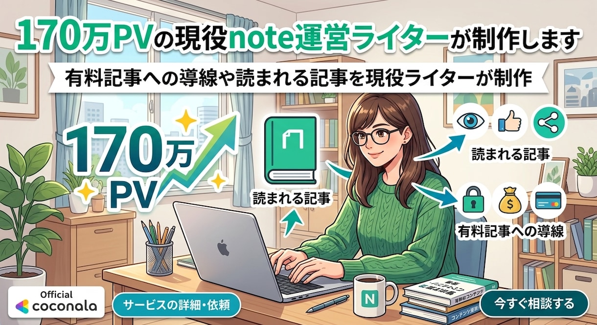 170万PVの現役note運営ライターが制作します 有料記事への導線や読まれる記事を現役ライターが制作 イメージ1