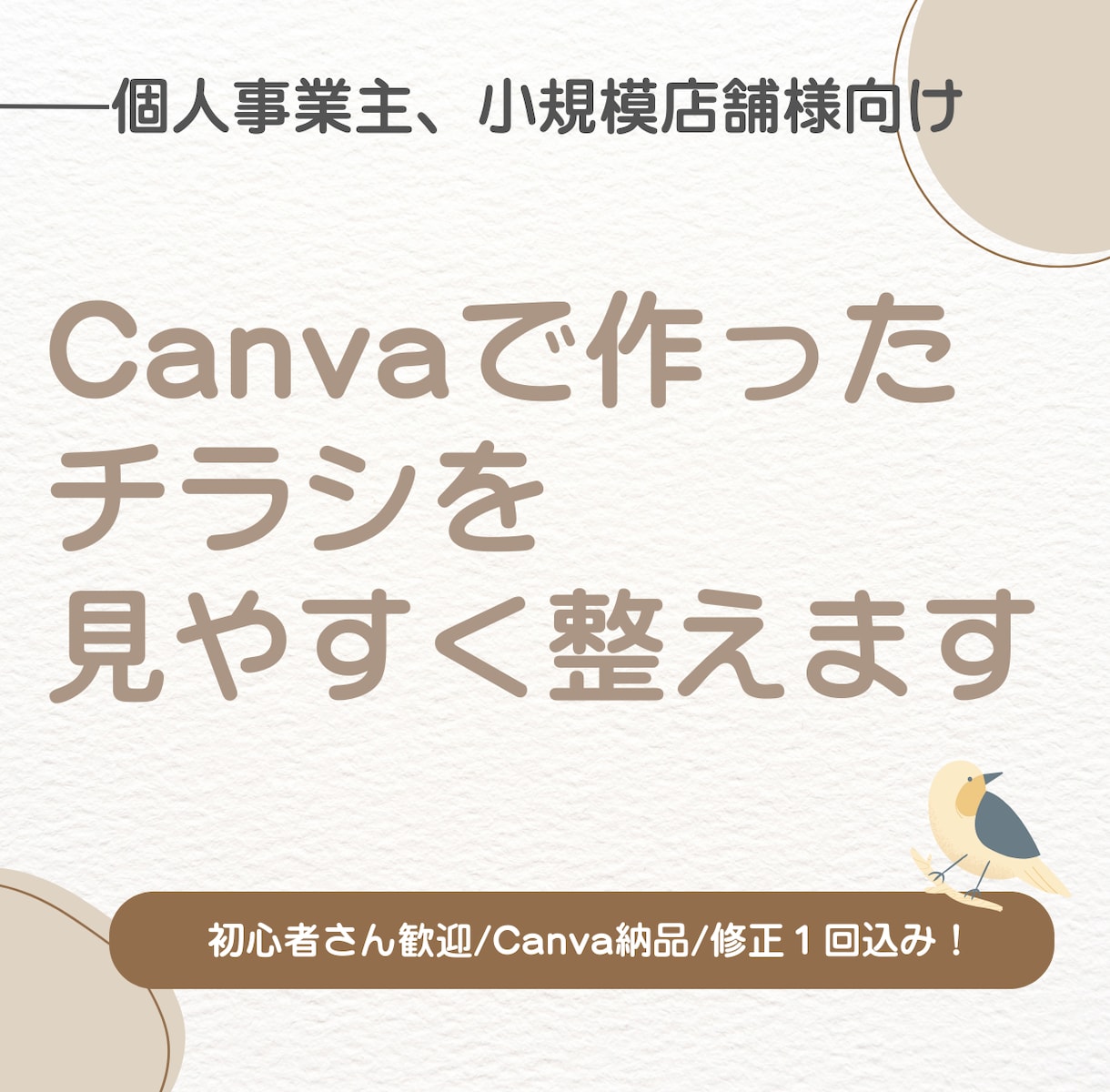 Canvaで自作チラシを見やすく整えます 自分で作ったけど見にくい…を整えます イメージ1