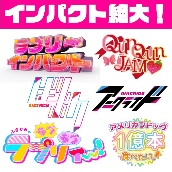 ポップ！インパクト！ロゴ制作します どど～んと迫力★元気でかわいいロゴです！ イメージ1