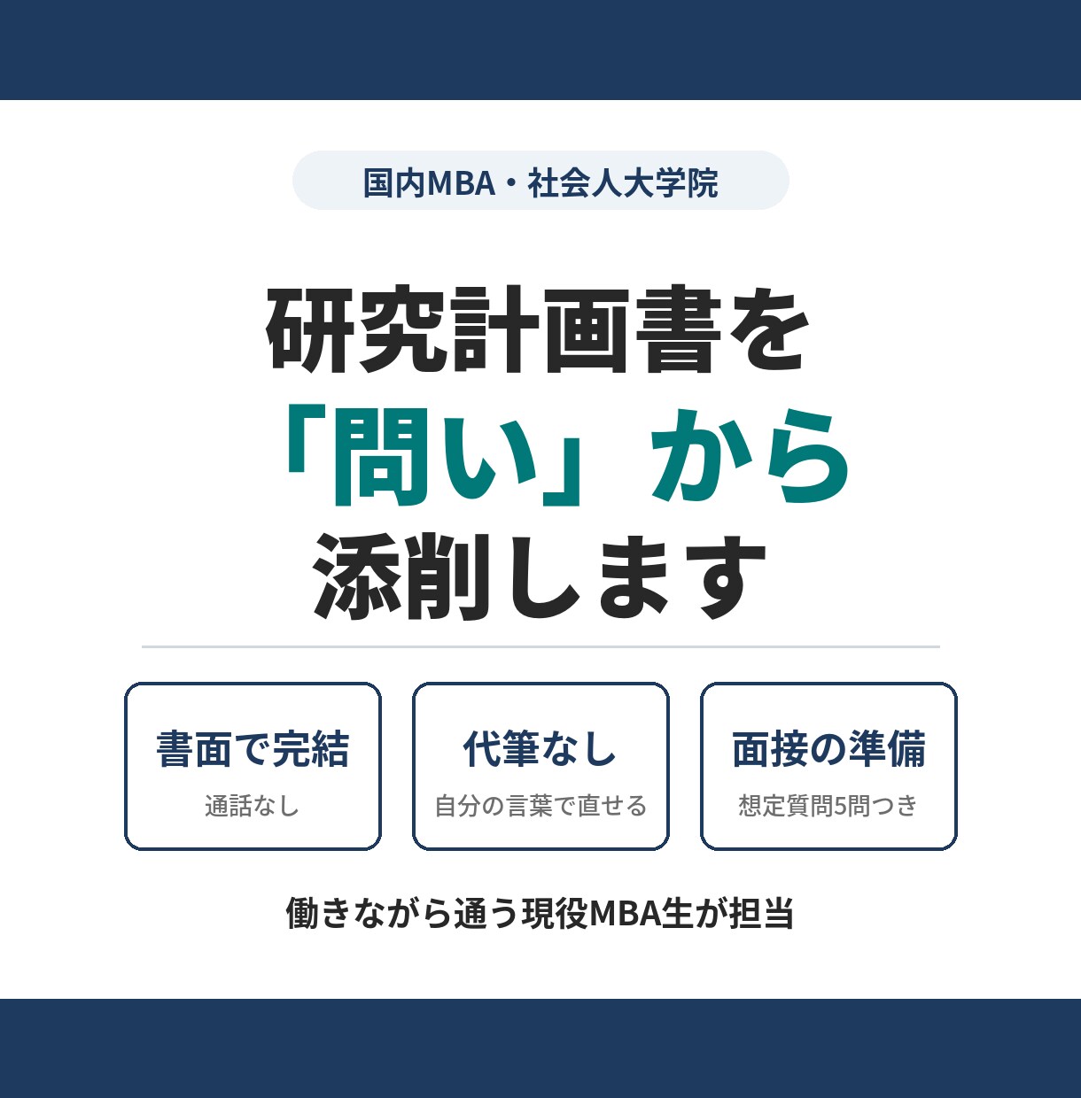 MBA・社会人大学院の研究計画書を添削します 働きながら通う現役MBA生が、面接で突かれる点まで見ます イメージ4