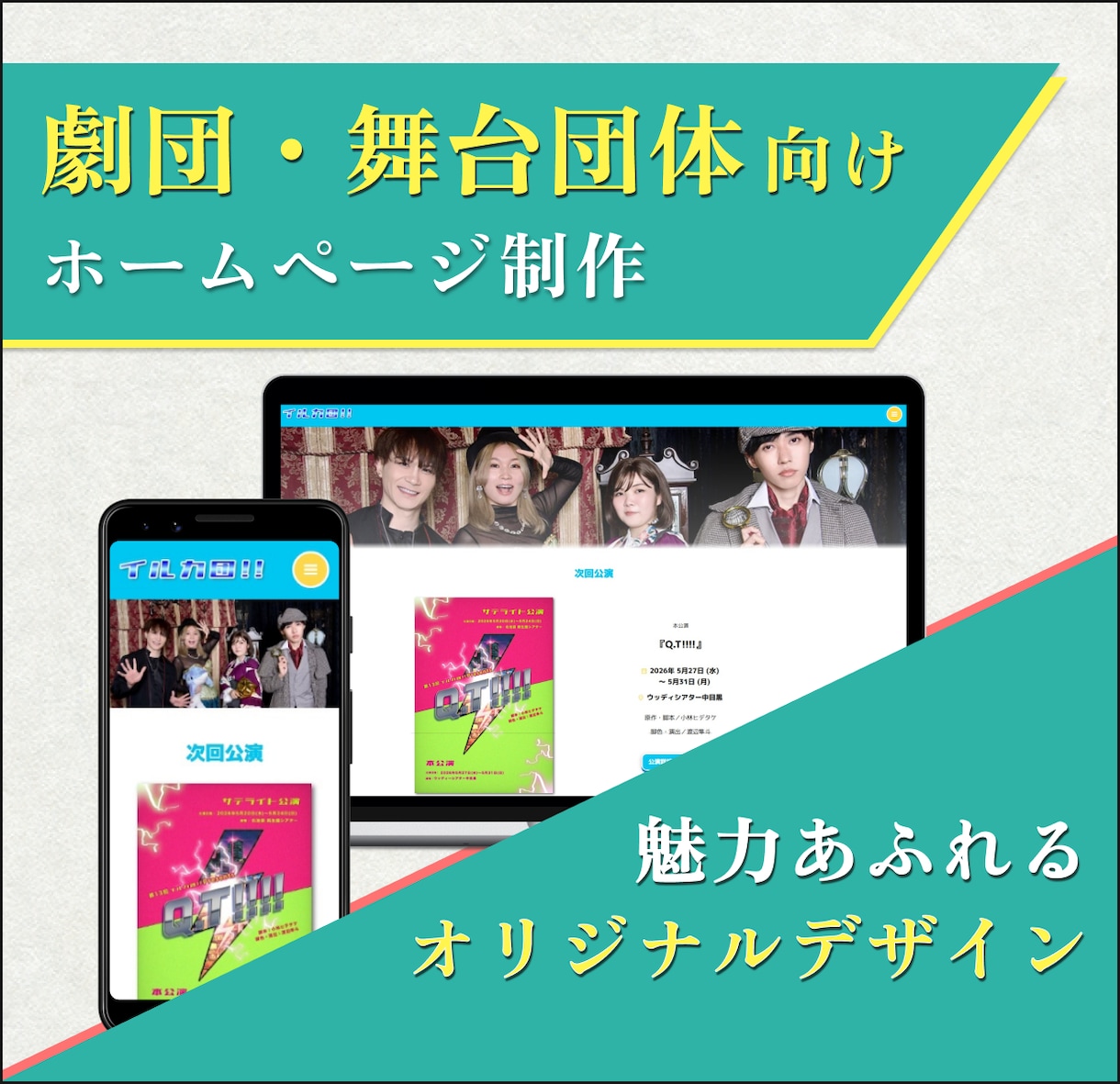 劇団・舞台団体向けのWebサイトを一から制作します 完全オリジナルデザインで、劇団の魅力を最大限に伝えます！ イメージ1