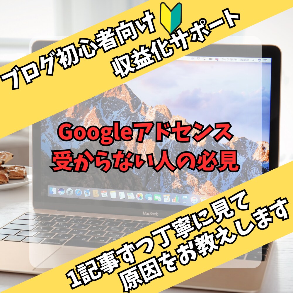 Googleアドセンスが全然受からない？手伝います 現役ブロガーが記事をみて受からない理由を見つけ出します イメージ1