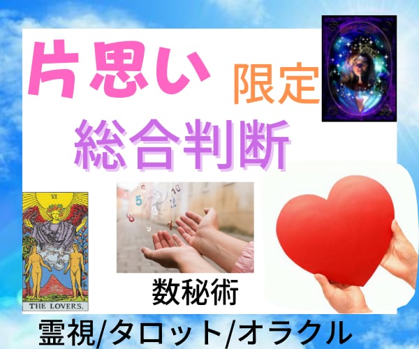 片思い限定☆相手の気持ち占います 数秘術を使用してお相手と総合的な関わりを鑑定します☆ イメージ1