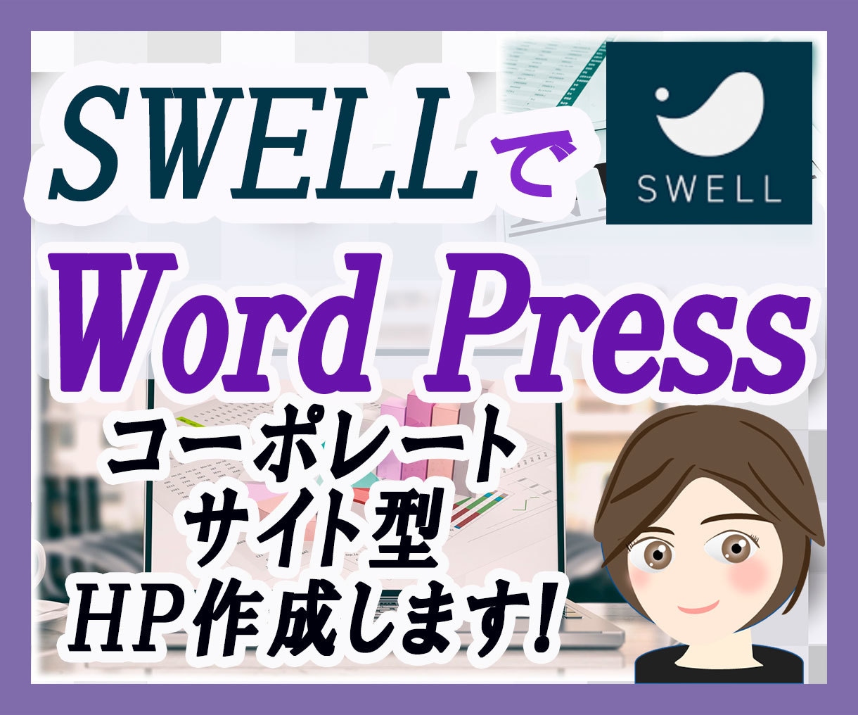 SWELLでコーポレートサイト型HPを作成します 個人用・商用にWordpressHPをお役立てください。 イメージ1
