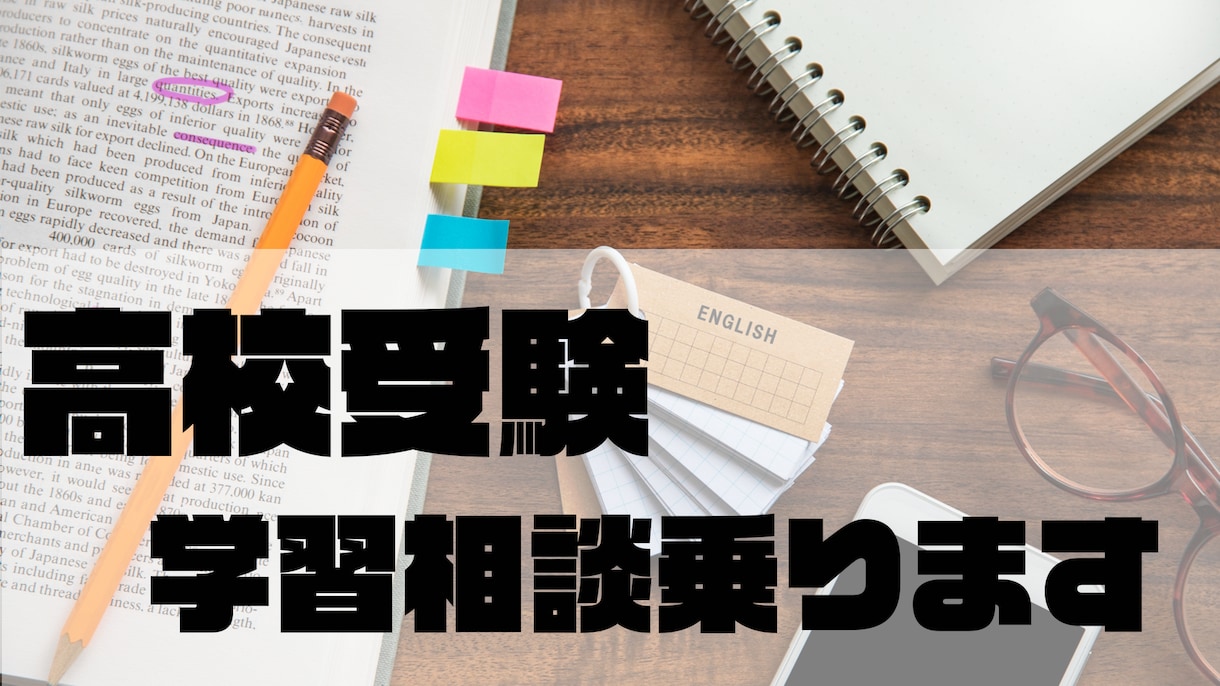 高校受験に向けての勉強方法の相談のります 塾講師歴8年、延べ500名以上の生徒指導実績あり イメージ1
