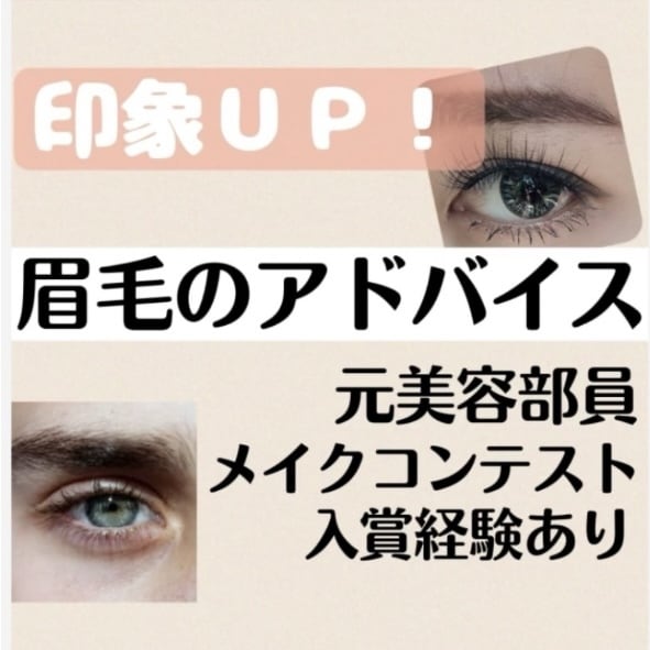 印象UP!あなたに合う眉毛のアドバイスをします メイクコンテスト入賞経験ありの元美容部員がオンライン相談 イメージ1