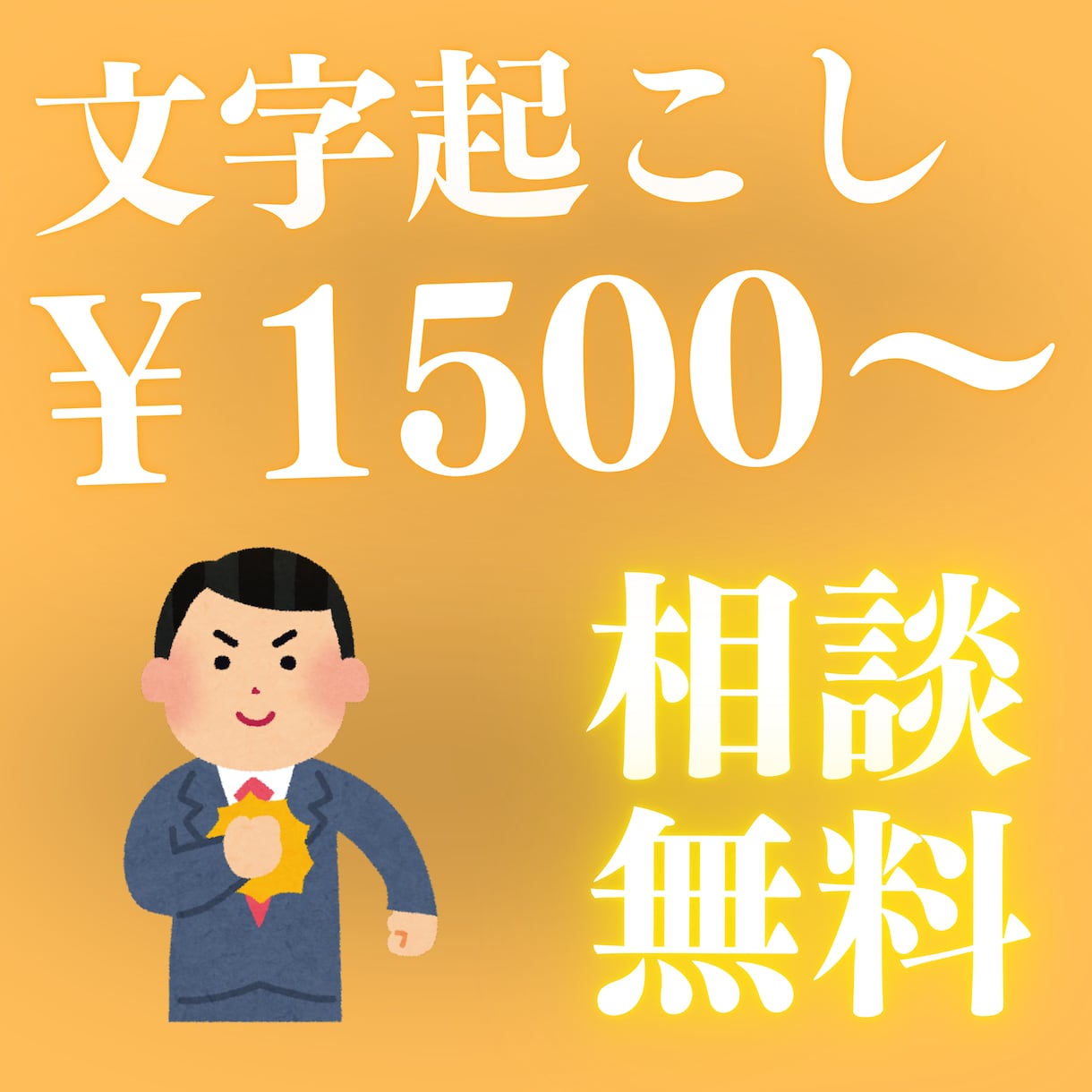 動画音声文字起こします 最短で即日とか対応できる場合もあります イメージ1