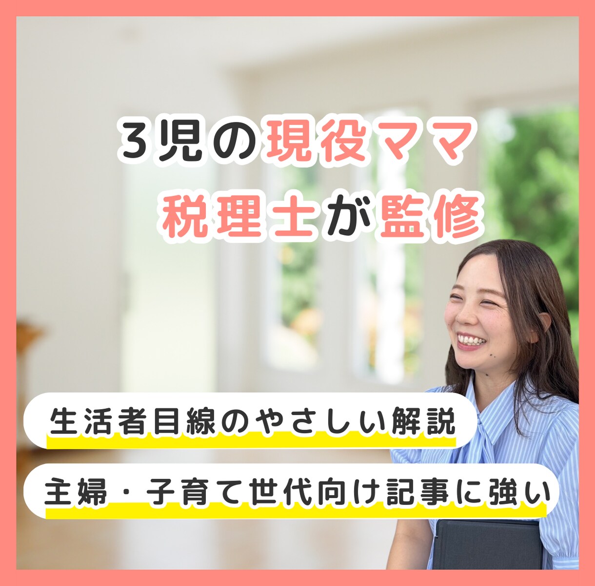 3児のママ税理士が監修｜税務記事の監修します 子育て世代・主婦向けの税務記事を専門家視点で裏付け イメージ1