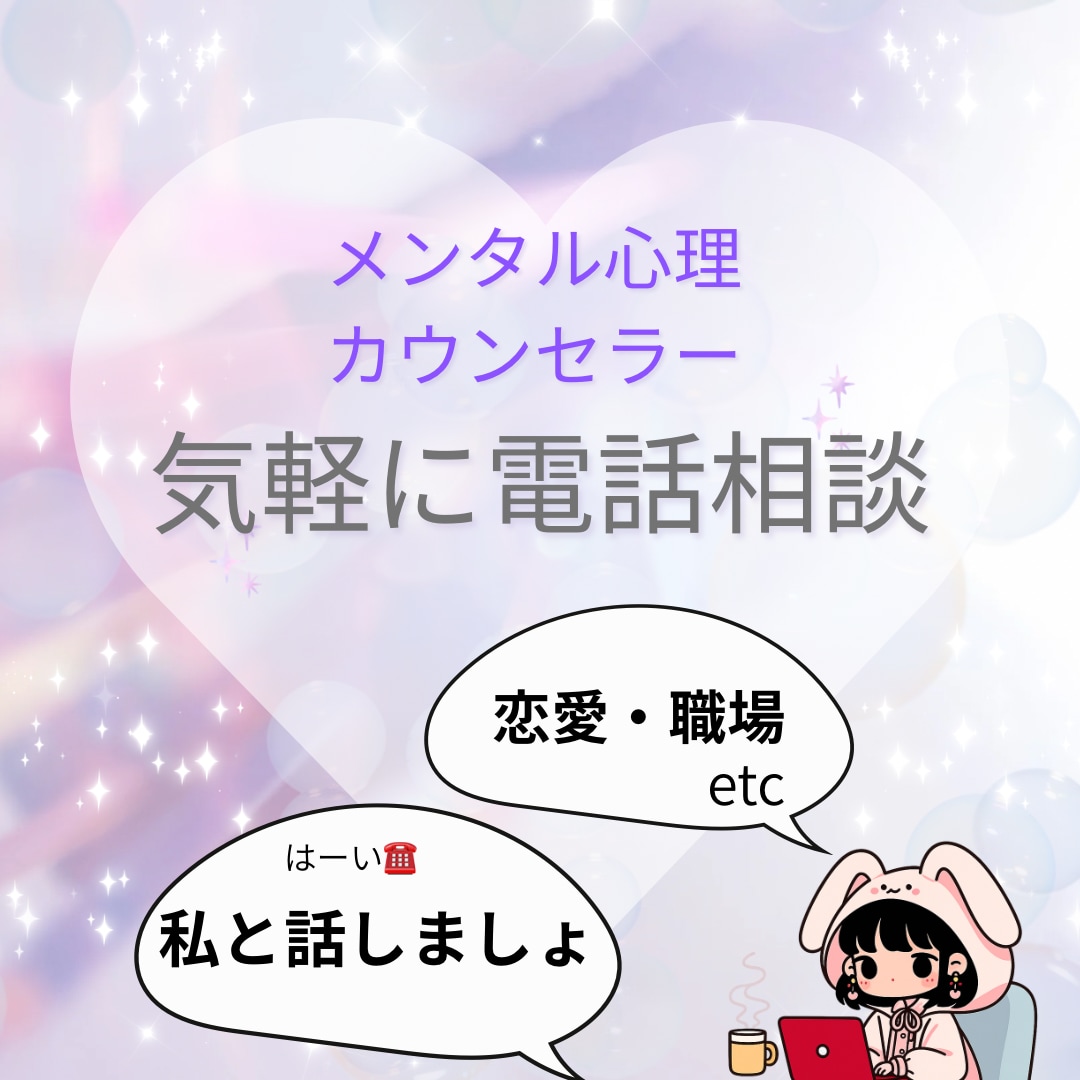 電話相談♡匿名OK◎やさしく心を整理します 心理カウンセラーと今すぐ話せる◎心を軽くする電話相談 イメージ1