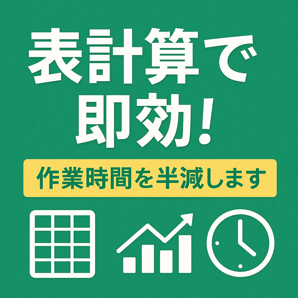 表計算で即効！作業時間を半減します VBAや関数で手作業を自動化し効率アップ イメージ1