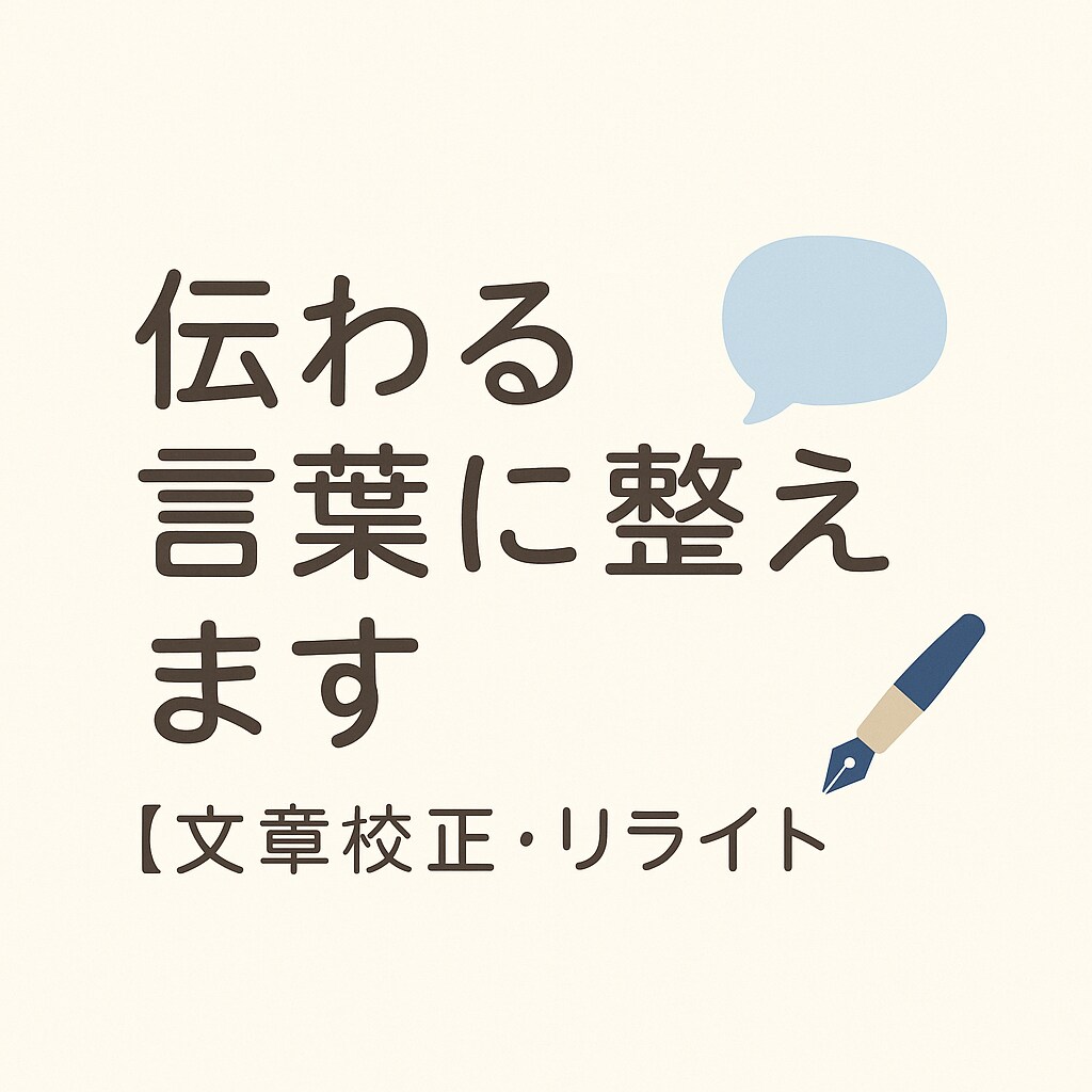 気持ちが届く文章に整えます あなたの気持ちを伝わる言葉で代筆 イメージ1