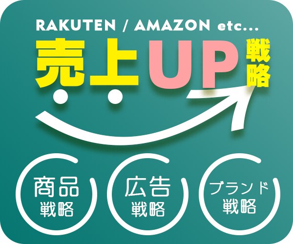 売上UP！マーケティング・分析・戦略立案をします 【楽天・AMAZON】売上・利益UP戦略【ベーシックプラン】 イメージ1