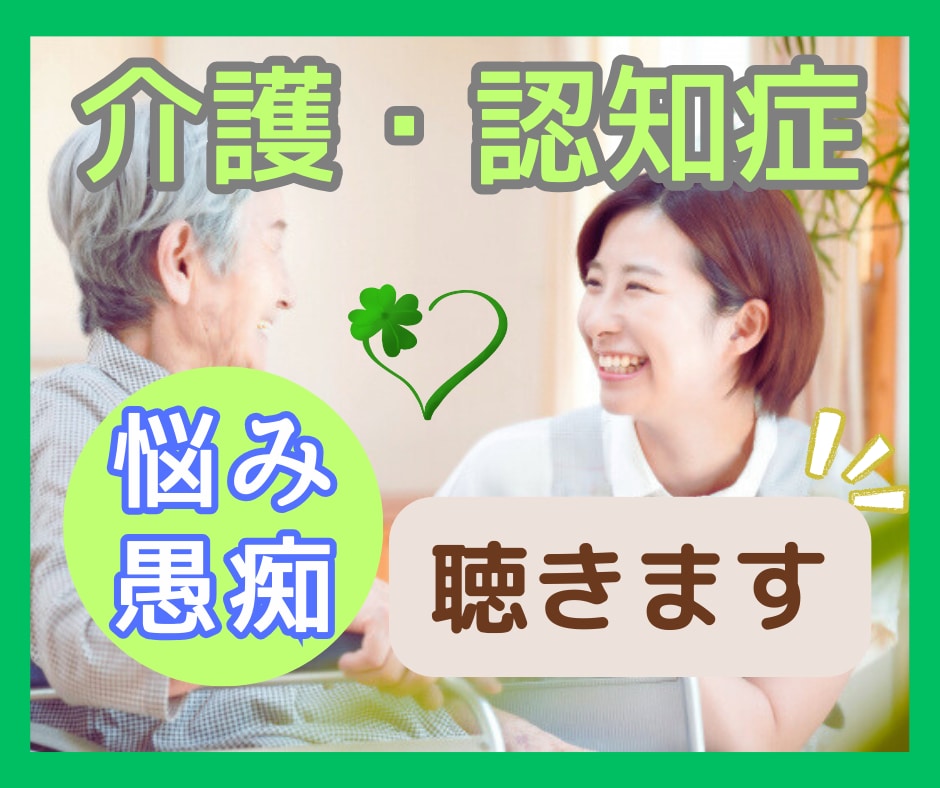 認知症、介護の悩み…介護士兼ナースがお聴きします 高齢者、介護、認知症、介護疲れ、悩み、愚痴など…お聞きします イメージ1