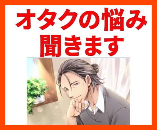 オタバレの悩み、オタクの恋の悩み、相談に乗ります 2次元と3次元、どっちも欲しい！オタクの恋を応援します！ イメージ1