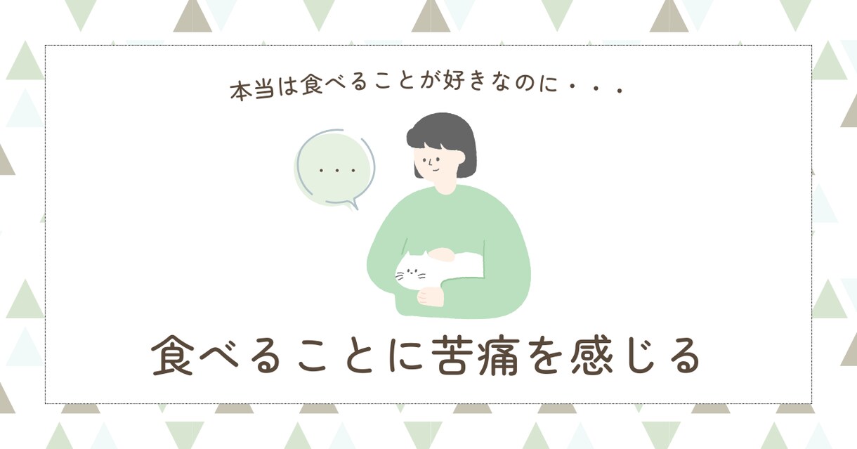 摂食障害｜過食・拒食に苦しんでいる方お話聞きます 【当事者だった精神科看護師対応】後悔・不安感・罪悪感・金銭面 イメージ2