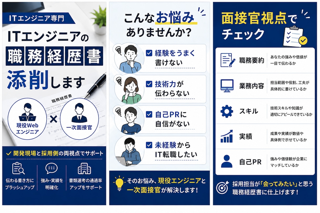 現役エンジニア・面接官が職務経歴書を添削します 開発現場と採用側の両視点から丁寧にフィードバック イメージ1