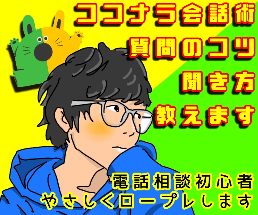 ココナラでの会話術☘️聞き方☘️質問のコツ教えます 電話相談初心者、やさしくロープレいたします。 イメージ10