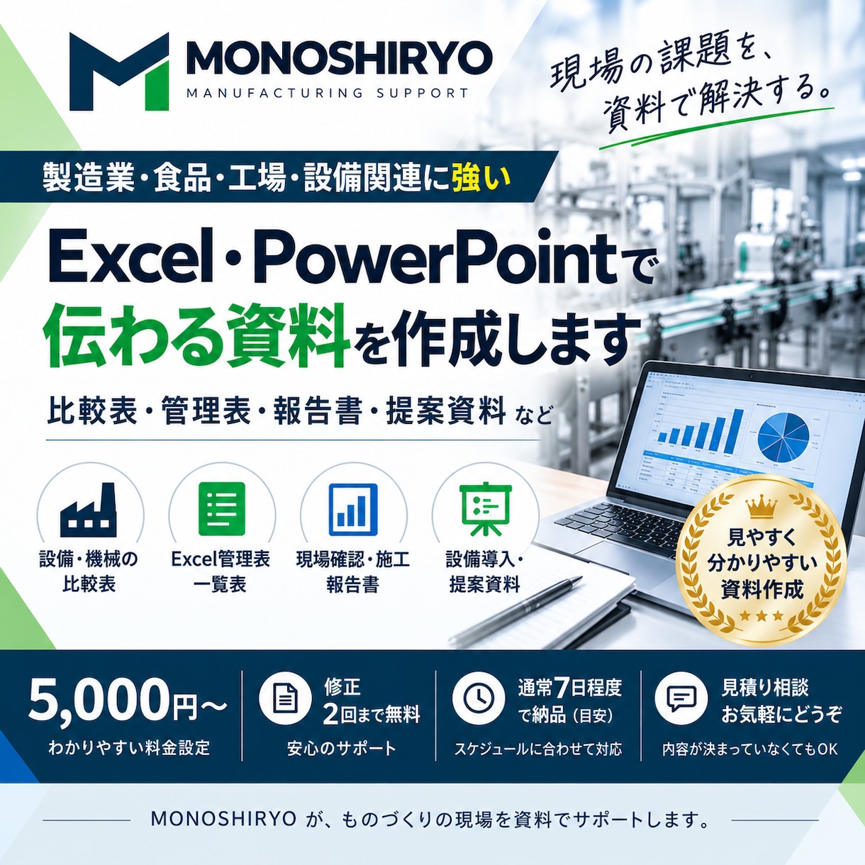 製造業向けのExcel・提案資料を作成します 設備比較・管理表・報告書を見やすく整理します イメージ1