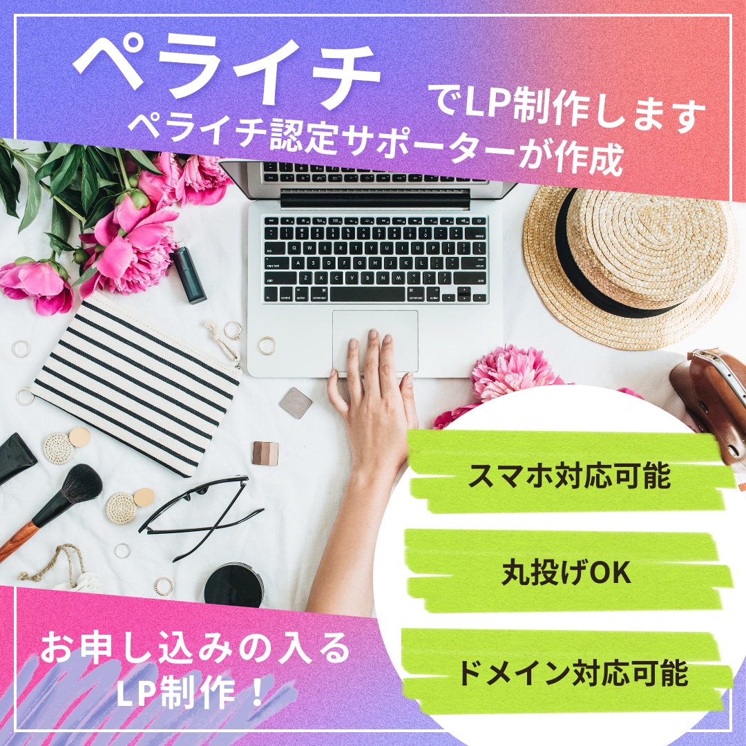 ペライチのプロが集客できるLPを制作します LPの構成、ライティング、集客できるページを丸投げOK イメージ1