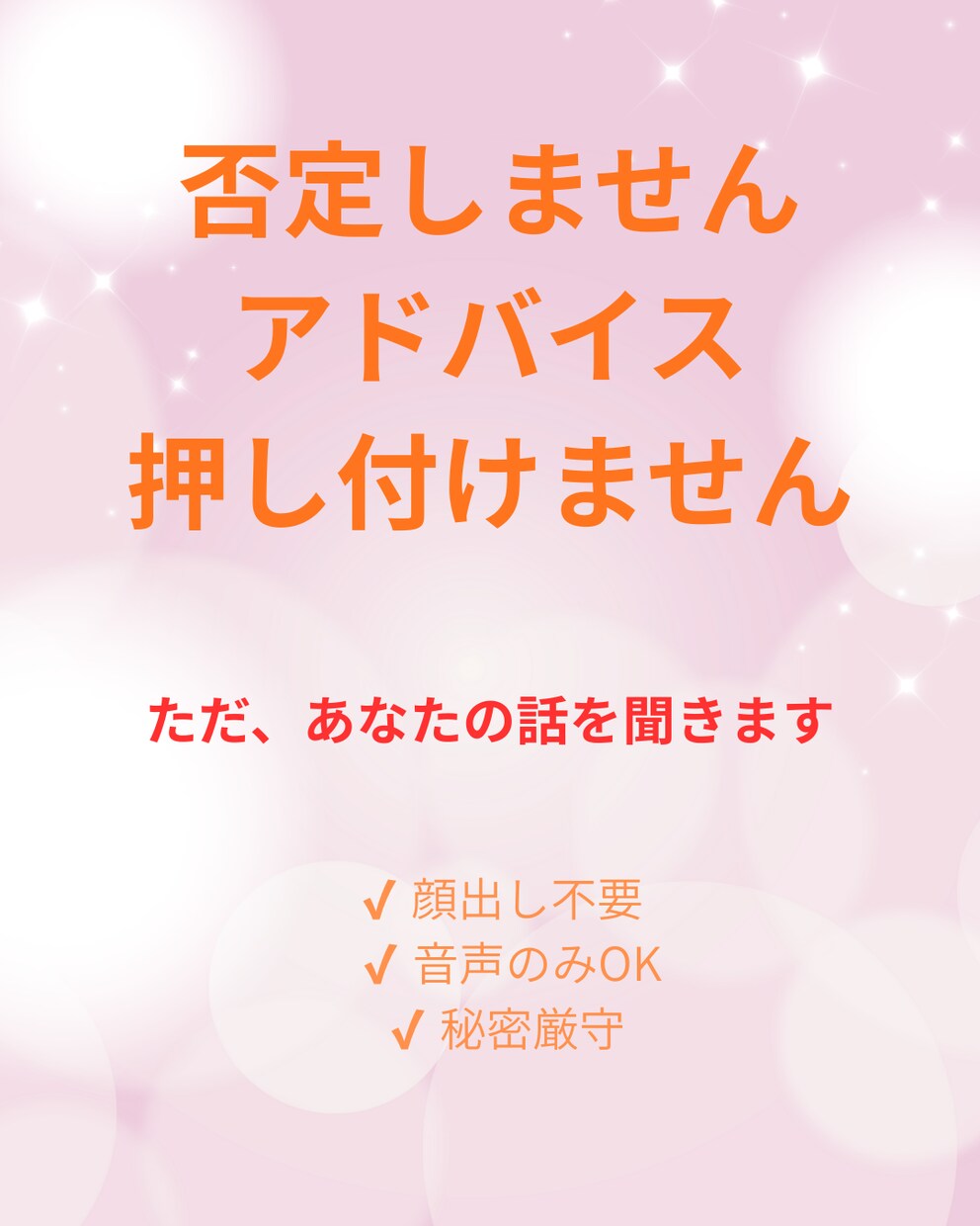 30分　否定せず話を聞きます 不安や愚痴を否定せず受け止めます イメージ1