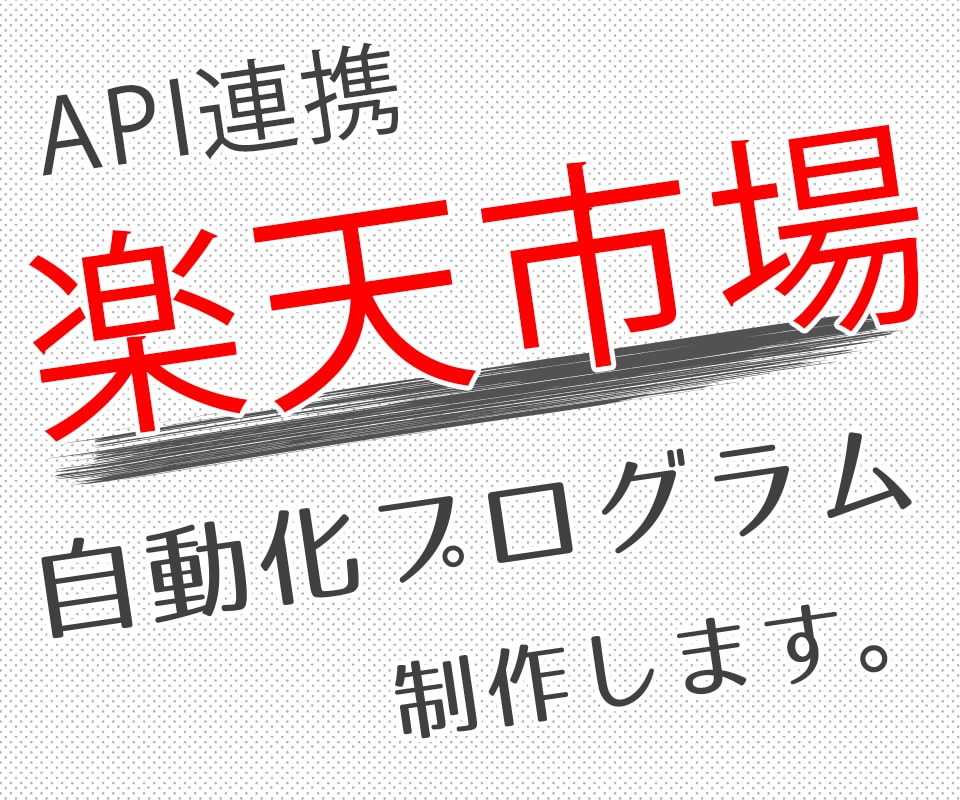 楽天APIを利用したツールを作成します API連携で価格・在庫変更の自動化プログラム作成します。 イメージ1