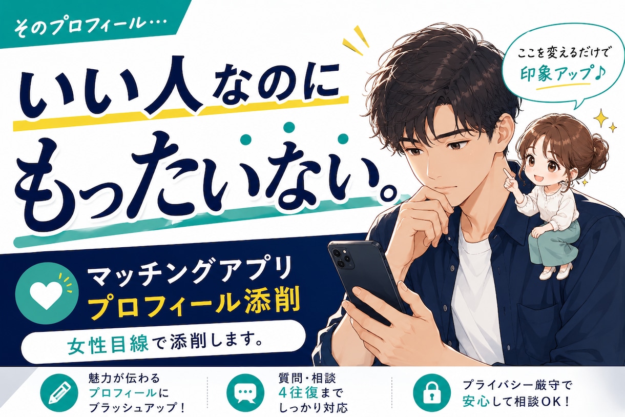 マッチングアプリのプロフィール添削します 「いい人」で終わる男性へ｜女性目線で改善します イメージ1