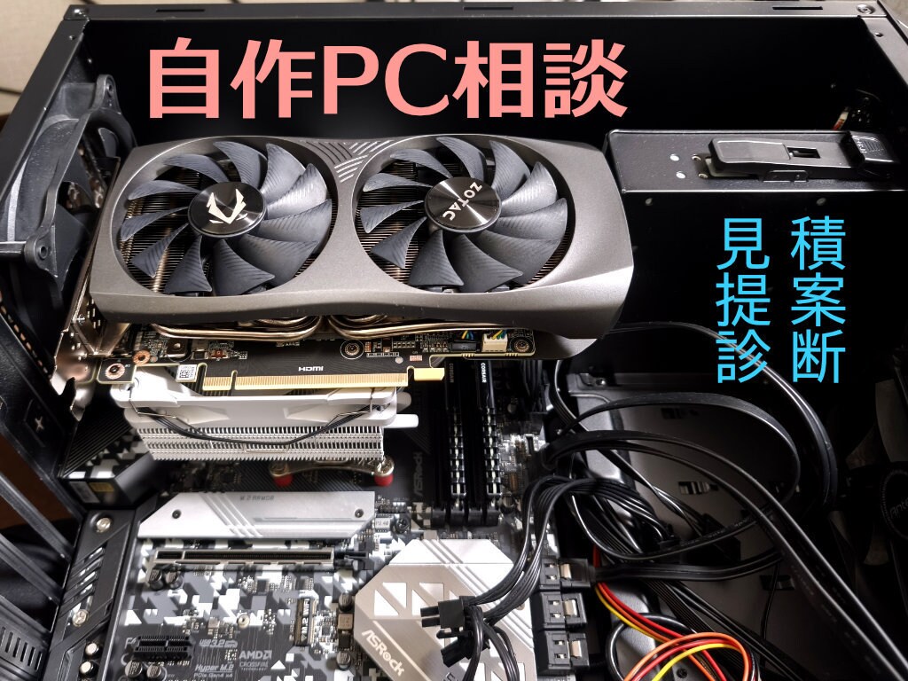自作PCの構成を、予算と用途に合わせてご提案します 「このパーツで本当に大丈夫？」を、理由つきで解消します イメージ1