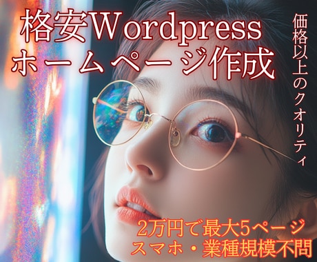 初心者歓迎！WordPressでサイトを作成します あなた専用のホームページを作成をリーズナブルに イメージ1