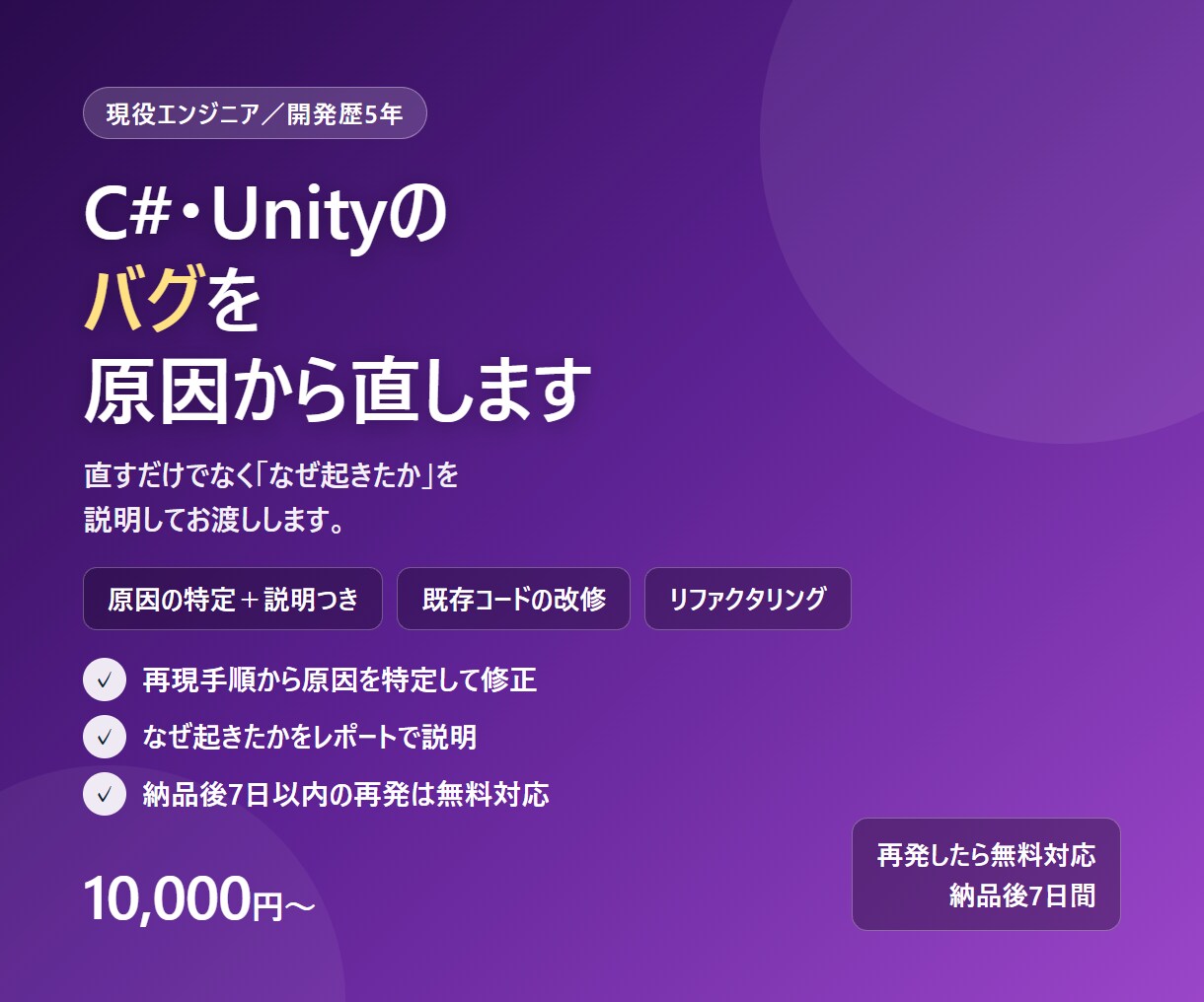 C#・Unityのバグ修正や機能追加を代行します 動かないコード、開発保守経験5年のSEが直します イメージ1