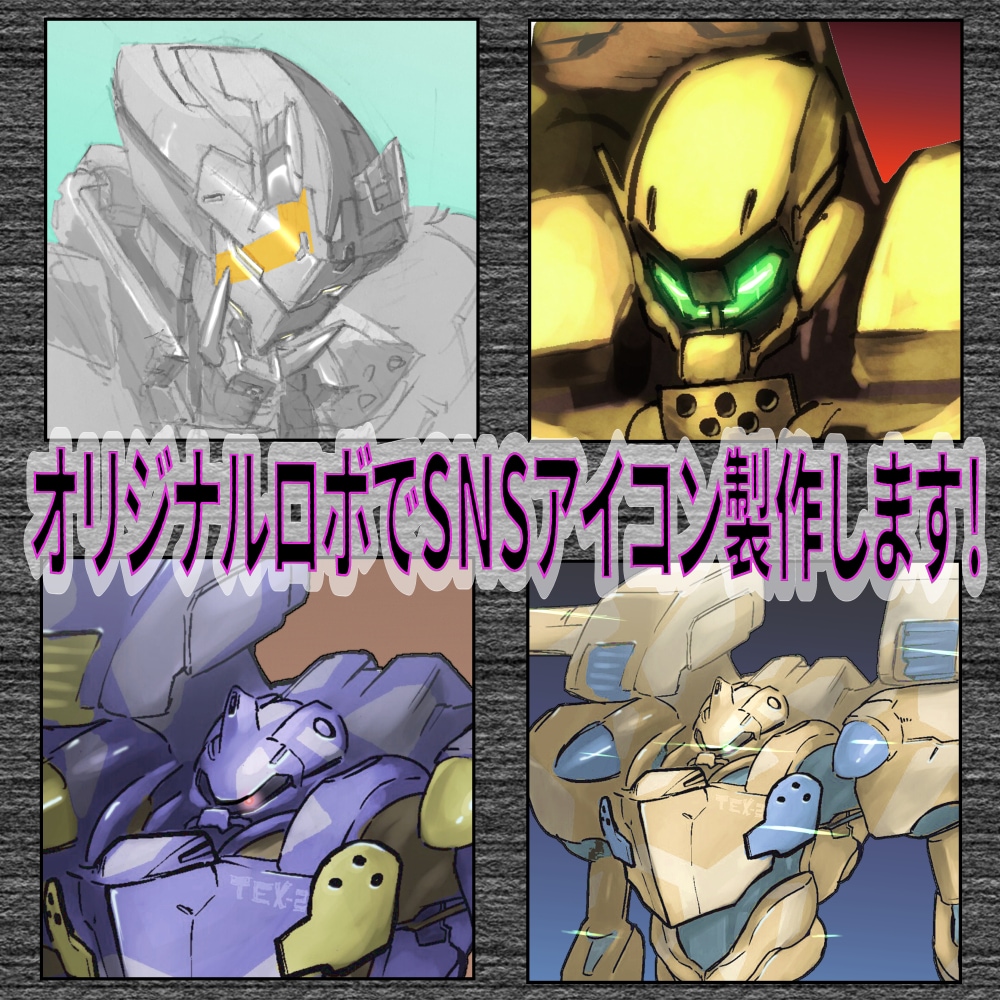 オリジナルロボSNSアイコン描きます あなただけのオリジナルロボ描きます！ イメージ1