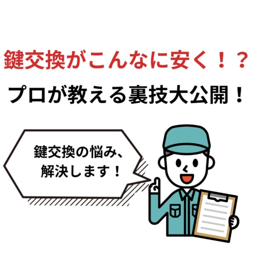 鍵交換が不安な方へ。現役の鍵屋が悩みを解決します 【鍵交換のプロが教える】安心・納得の鍵交換ガイダンスサービス イメージ1